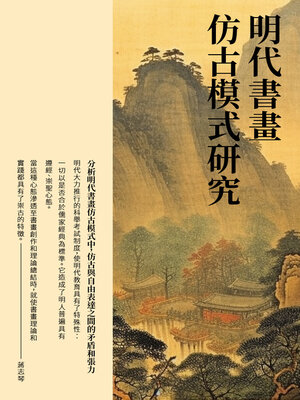 cover image of 明代書畫仿古模式研究